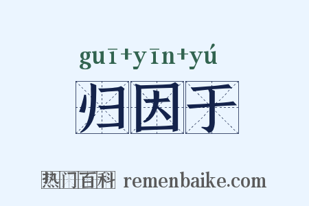 归因于是什么意思的图片